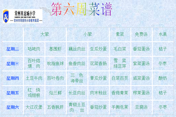第六周菜单.png