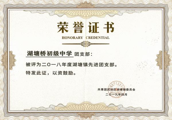 2019.4.2018年度湖塘镇先进团支部！.jpg