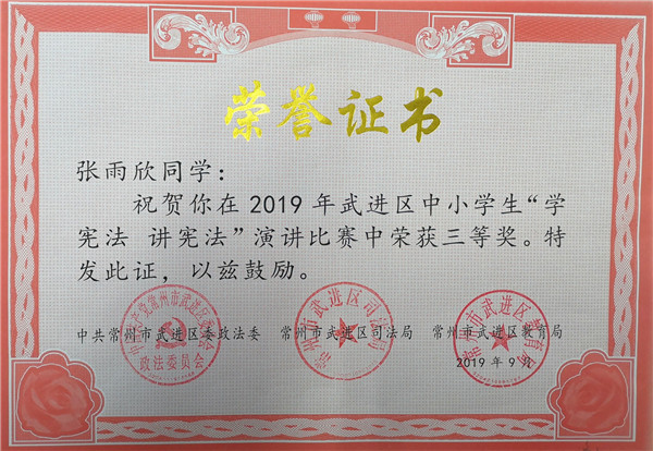 2019.9张雨欣获武进区中小学生“学宪法  讲宪法”演讲比赛三等奖_副本.jpg
