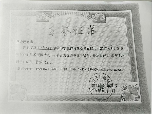 2019.8毕金萍《小学体育教学中学生体育核心素养的培养之道分析》发表在2018年《好日子》并在该社的学术交流活动中荣获优秀论文一等奖.jpg