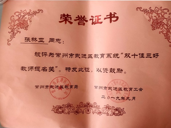 2019.9张林亚常州市武进区教育系统“双十佳三好教师提名奖”.jpg