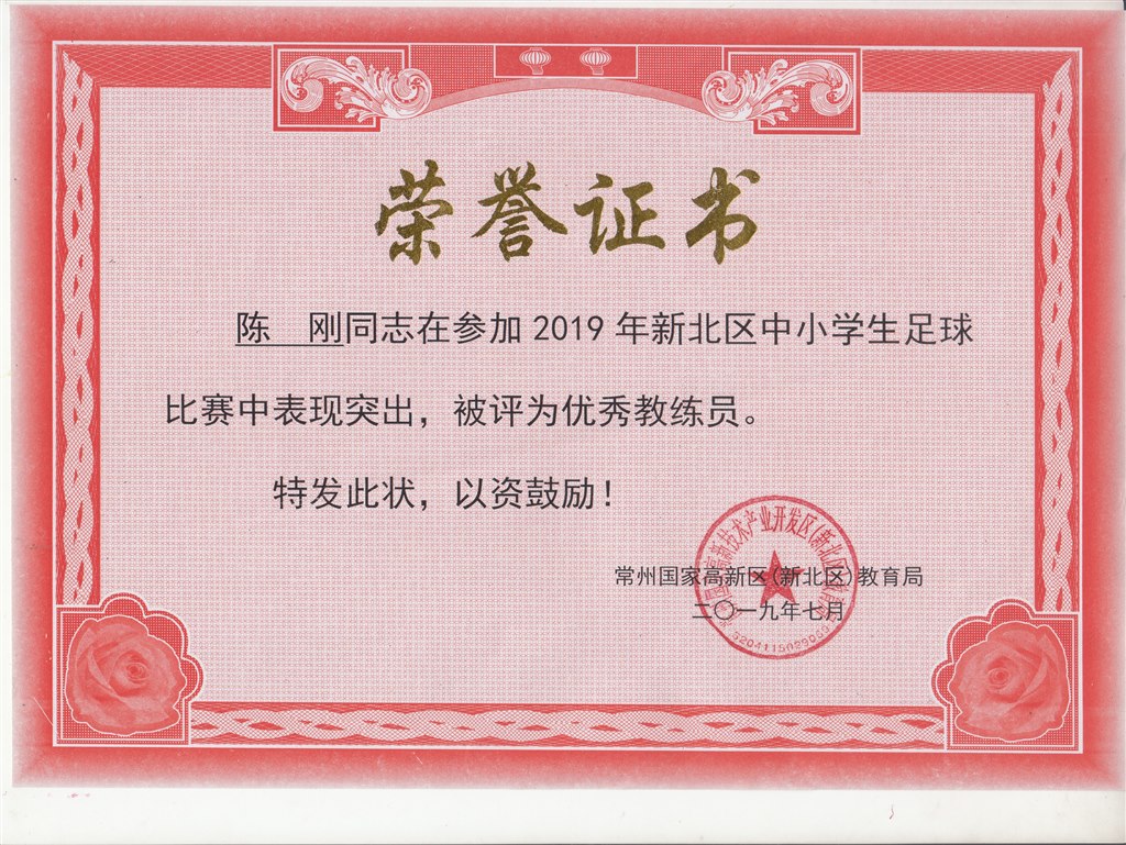 新北区中小学生足球优秀教练  陈刚.jpg