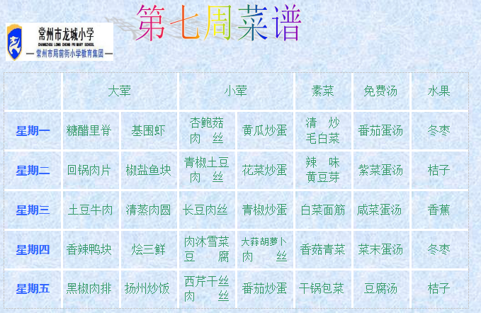 第七周菜谱.png