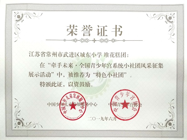 2019.6堆花糕团被评为特色小社团.jpg