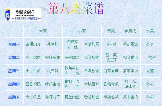 第八周菜单.png