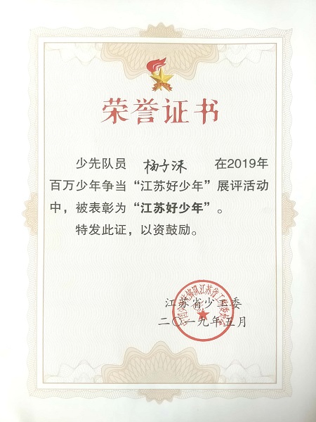 2019.5杨子沫江苏好少年.jpg