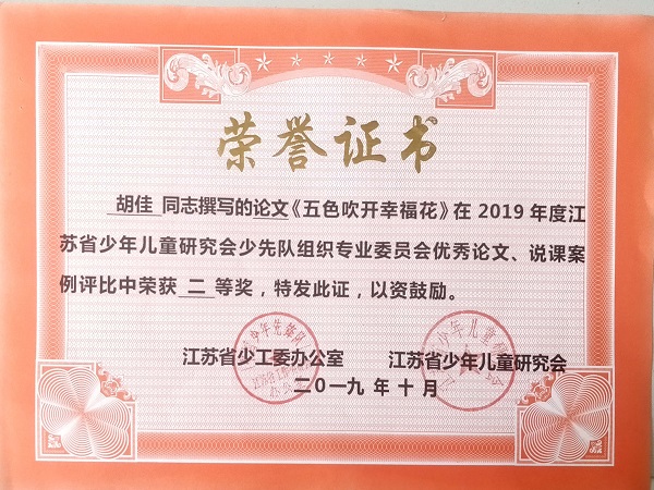 2019.10胡佳《五色吹开幸福花》二等奖.jpg