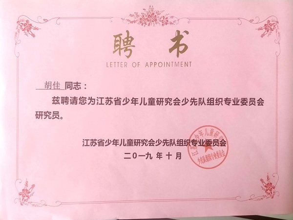 2019.10胡佳江苏省少年儿童研究会少先队组织专业委员会研究员.jpg