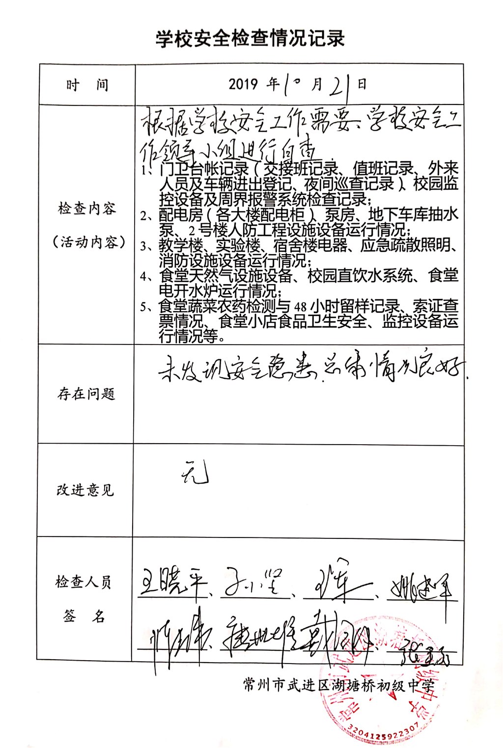 2019年10月学校安全检查情况记录（湖塘桥初级中学）.jpg