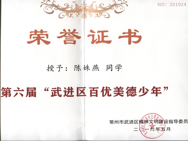 2019.5陈姝燕第六届武进区百优美德少年1.jpg