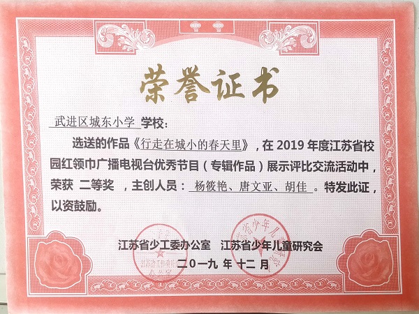 2019.12武进区城东小学《行走在城小的春天里》二等奖.jpg