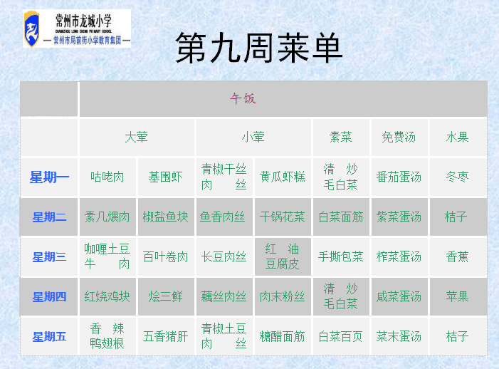 第九周菜单.png