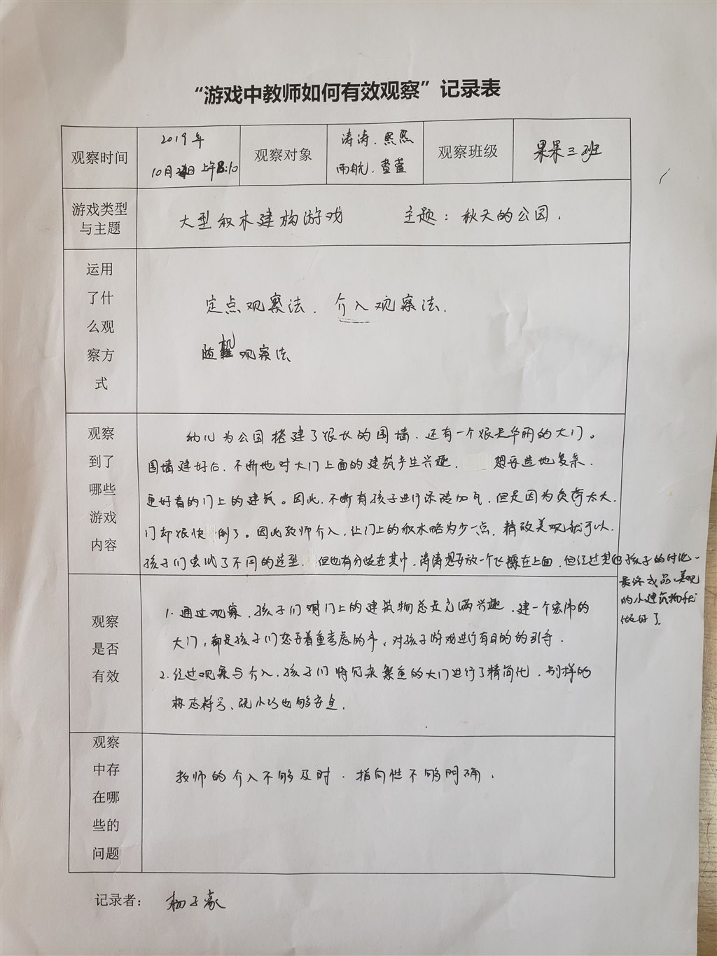“游戏中教师如何有效观察”记录表.jpg