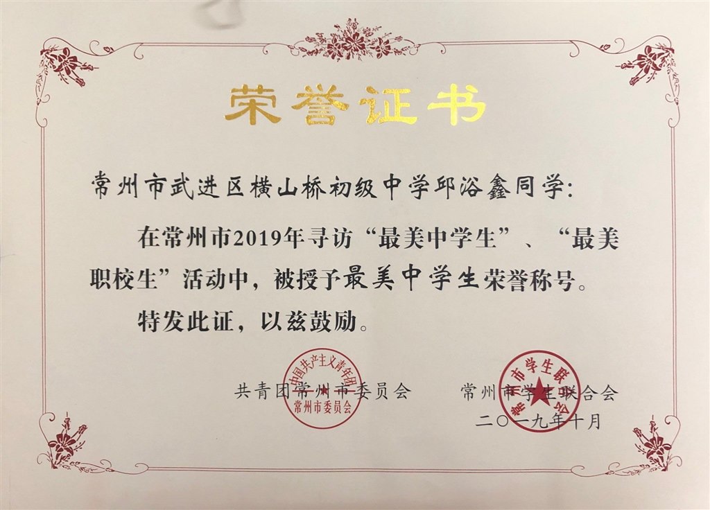 2019常州市最美中学生荣誉证书.jpg