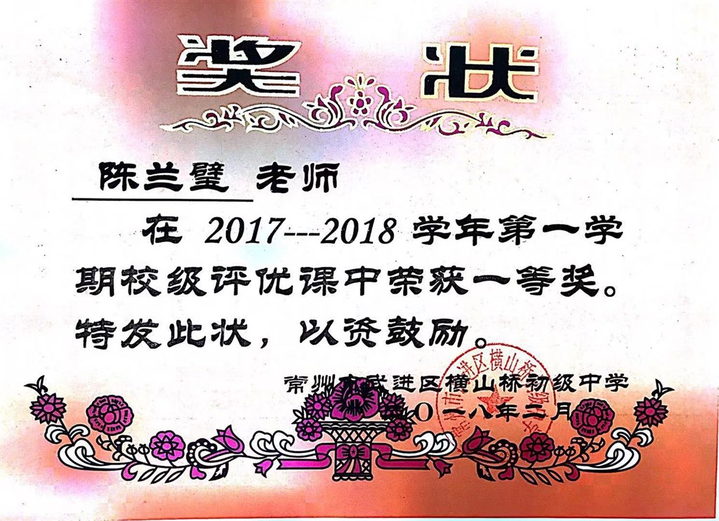 陈兰璧校级评优课一等奖.jpg