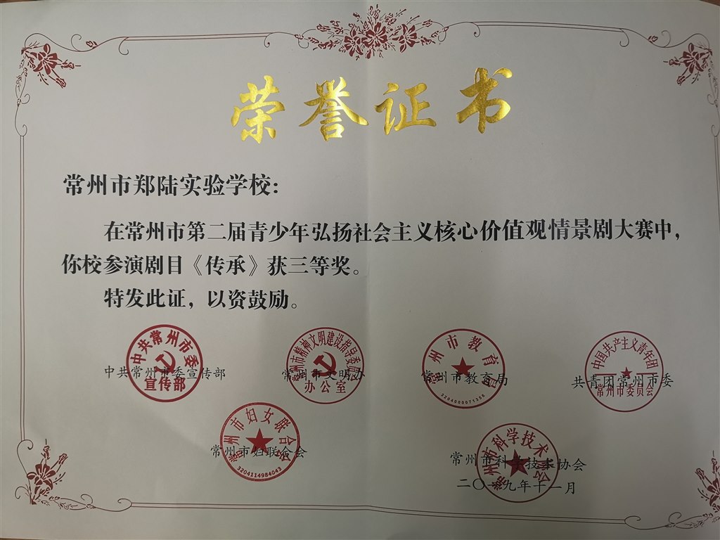 2019，11常州市郑陆实验学校在常州市第二届青少年弘扬社会主义核心价值观情景剧大赛中，参演剧目荣获“三等奖”.jpg