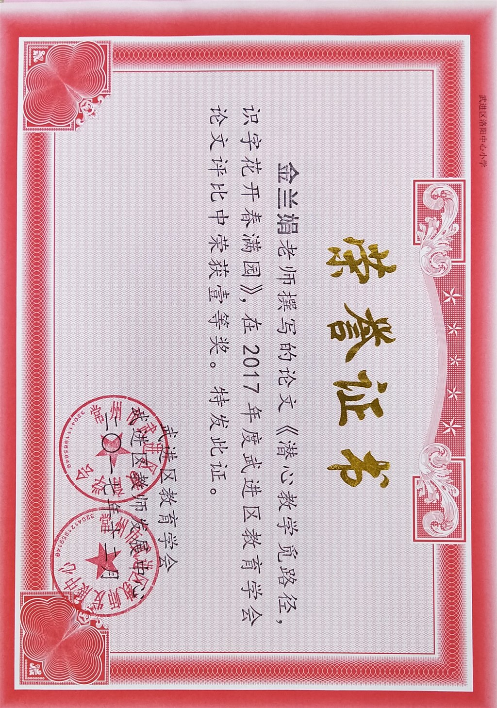 金兰娟论文2017年获区年会论文一等奖.jpg