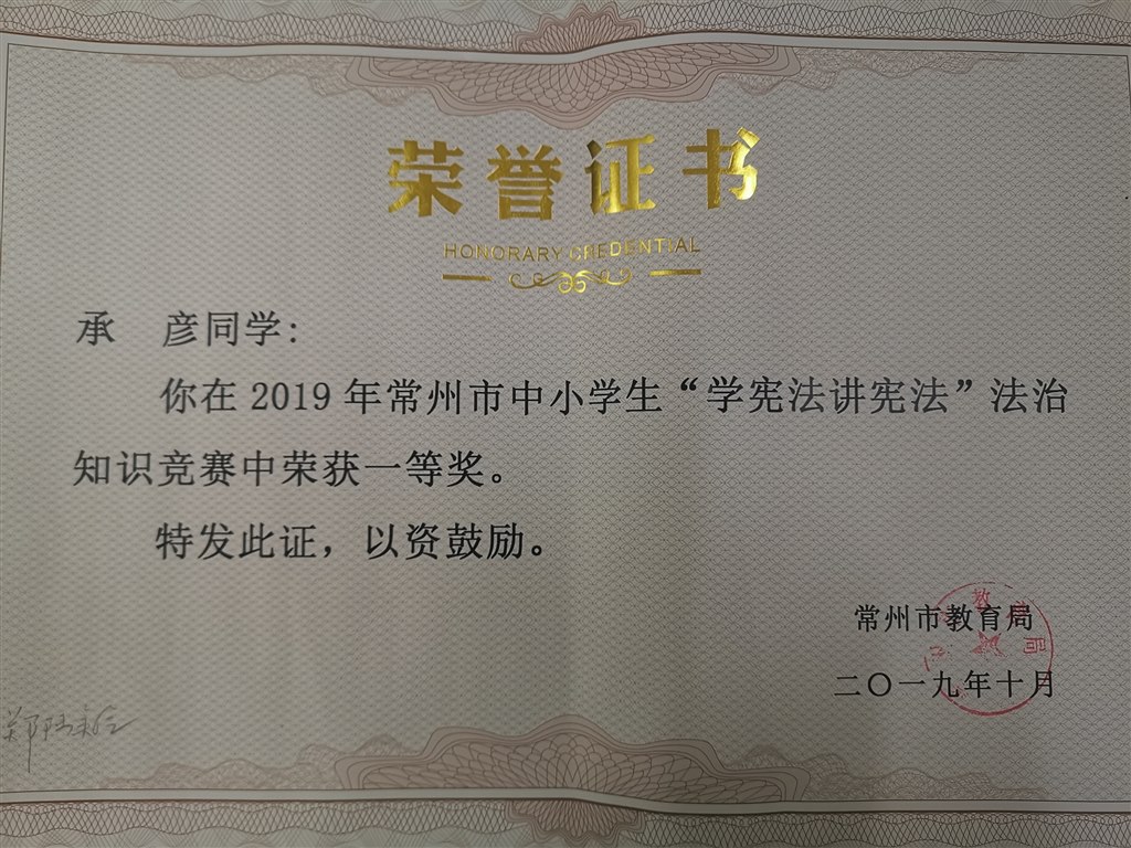 2019，10承彦同学在2019年常州市中小学生“学宪法，讲宪法”法治知识竞赛中，荣获一等奖.jpg