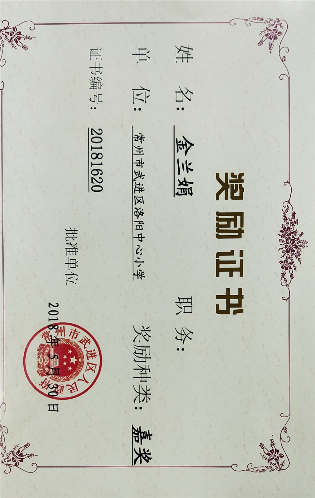 金兰娟2018年获区嘉奖.jpg