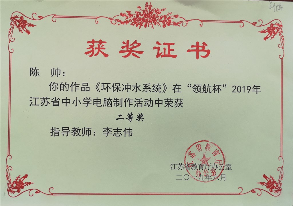 2019，06陈帅同学的作品《环保冲水系统》在“领航杯”2019年江苏省电脑制作活动中，荣获二等奖，指导老师：李志伟.jpg