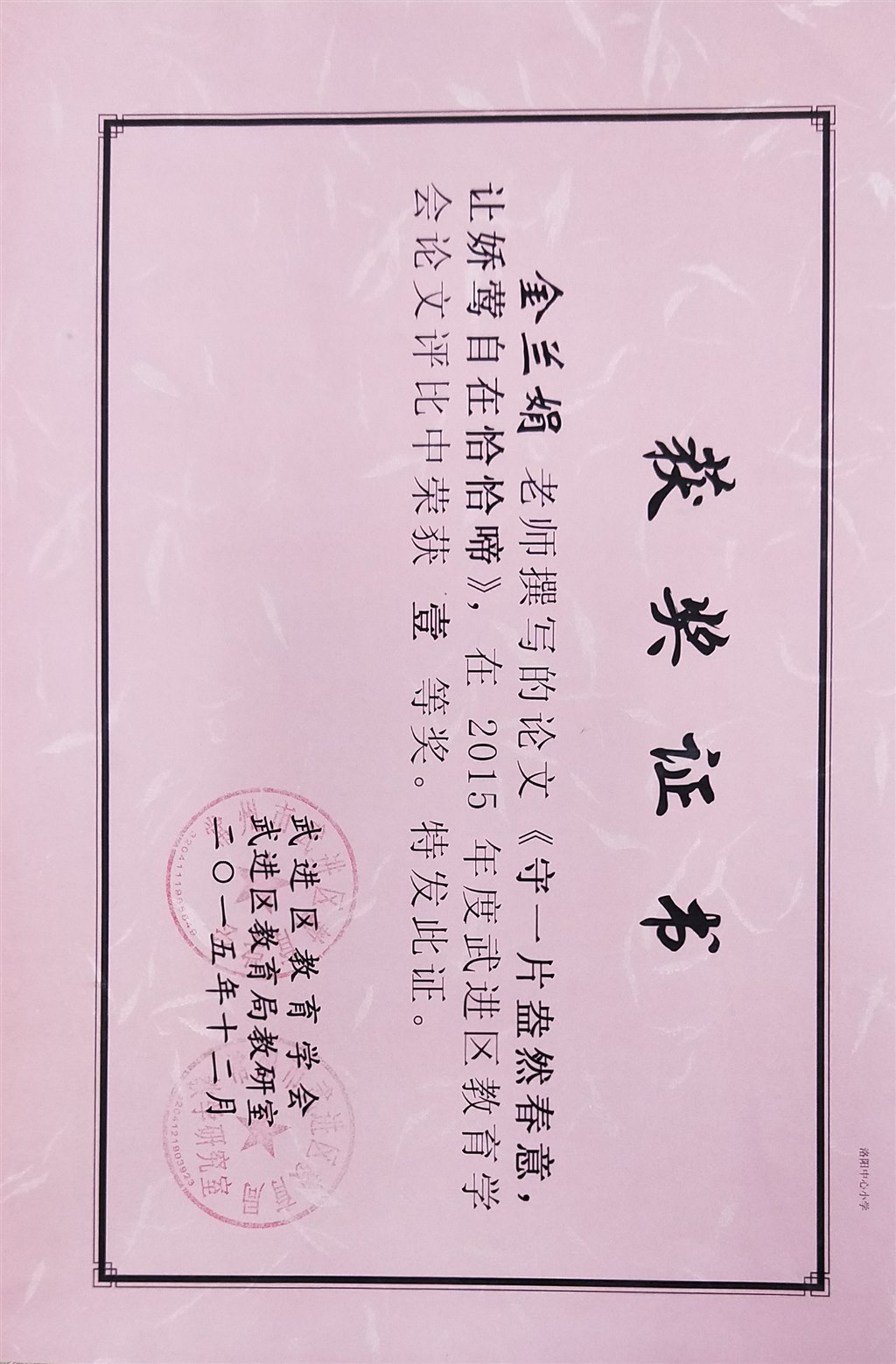 金兰娟论文2015年获区年会论文一等奖.jpg