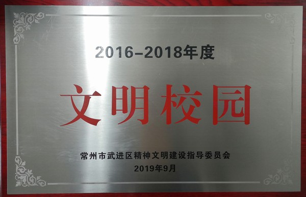 2019092016-2018年度文明校园_副本.jpg