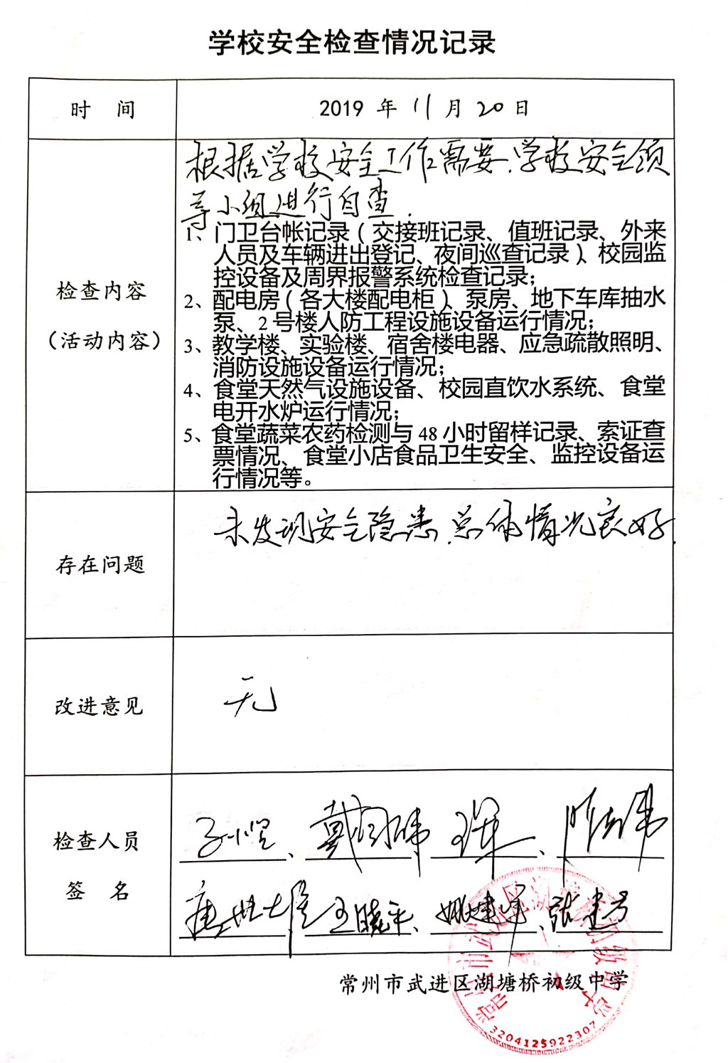 2019年11月学校安全检查情况记录（湖塘桥初级中学）.jpg