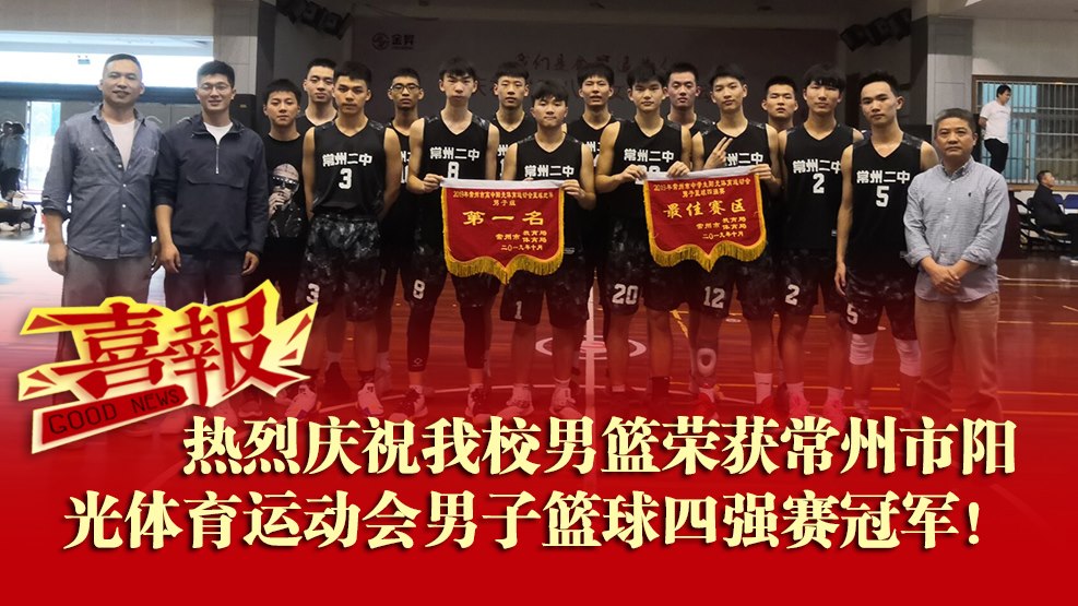 热烈庆祝我校男篮荣获常州市阳光体育运动会男子篮球四强赛冠军！.jpg