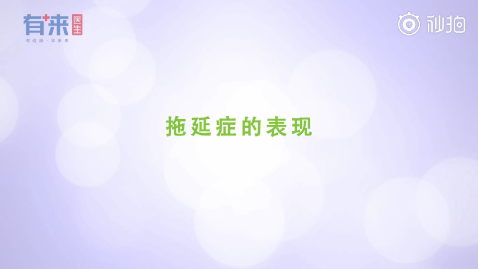 拖延症的表现.png 拖延症的表现.png