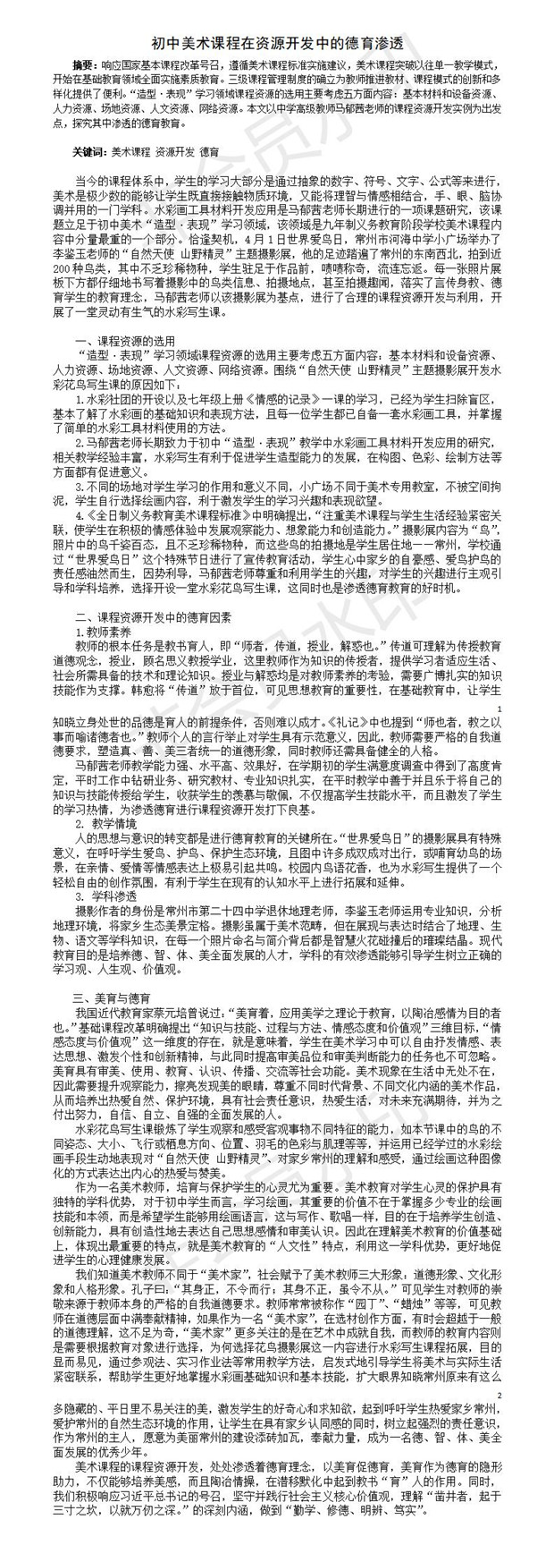 初中美术课程在资源开发中的德育渗透.jpg