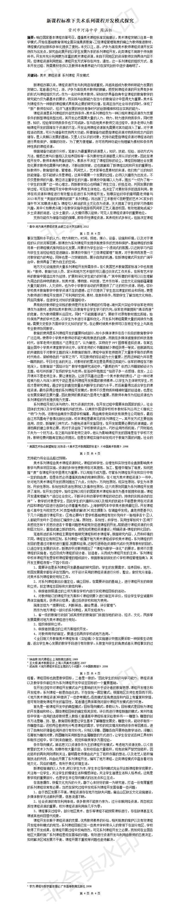 新课程标准下美术系列课程开发模式探究.jpg