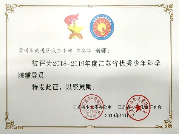 2019.11章瑞华被评为2018-2019年度江苏省优秀少年科学院辅导员.jpg