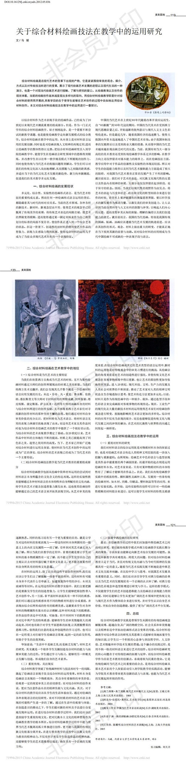 关于综合材料绘画技法在教学中的运用研究_0.jpg