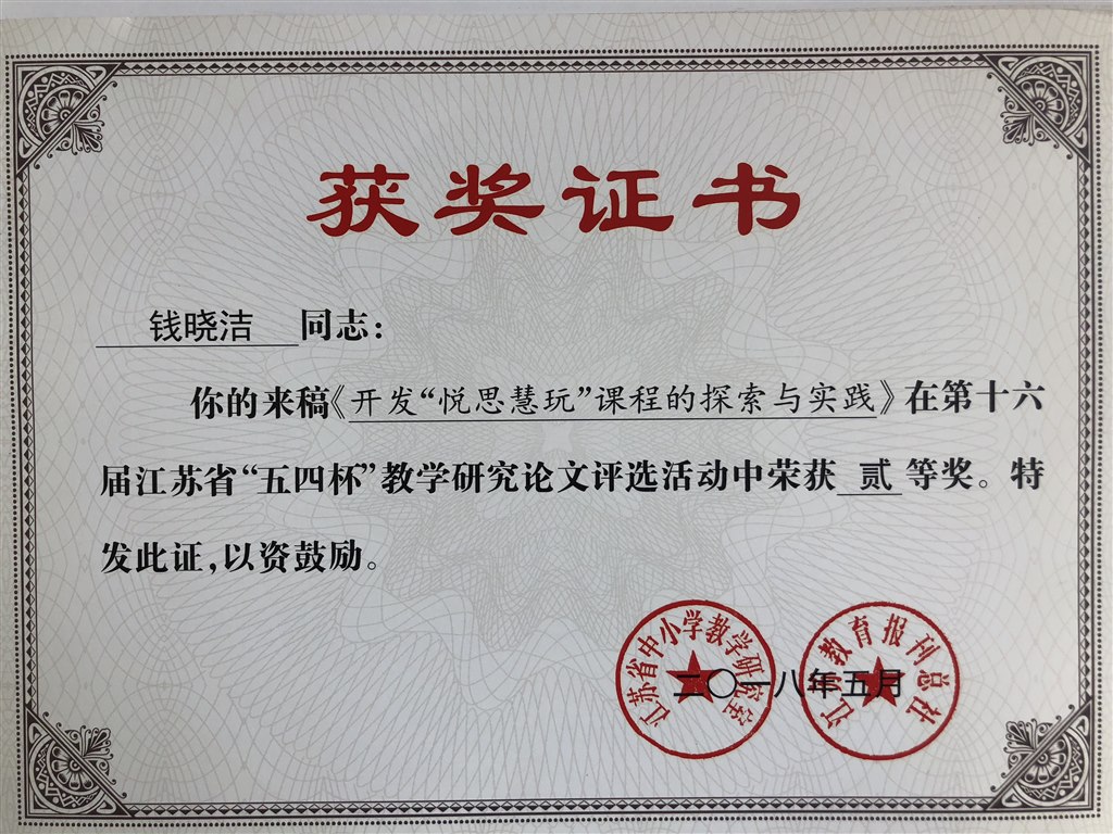 钱晓洁二等奖：开发“悦思慧玩”课程的探索与实践.JPG