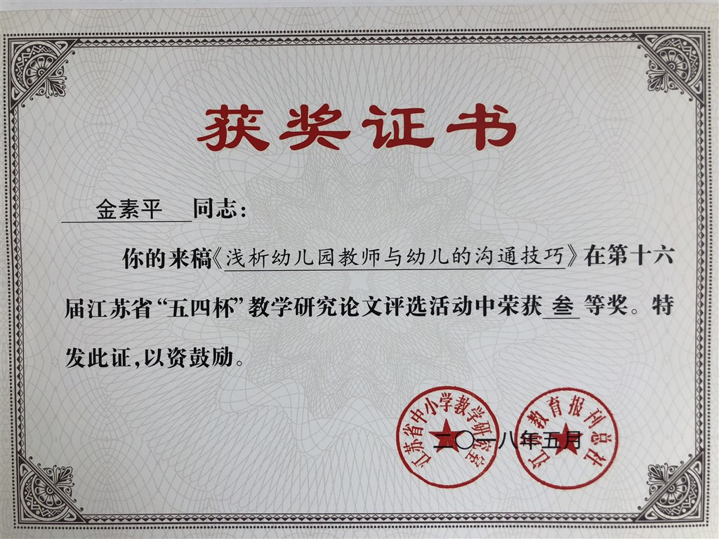 金素平三等奖：浅析幼儿园教师与幼儿的沟通技巧.JPG