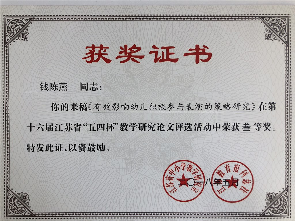 钱陈燕三等奖：《有效影响幼儿积极参与表演的策略研究》.JPG