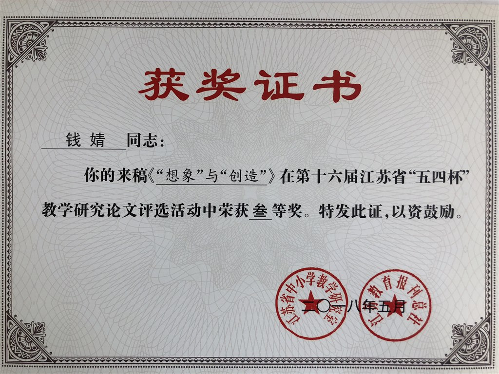 钱婧三等奖：“想象”与“创造”.JPG