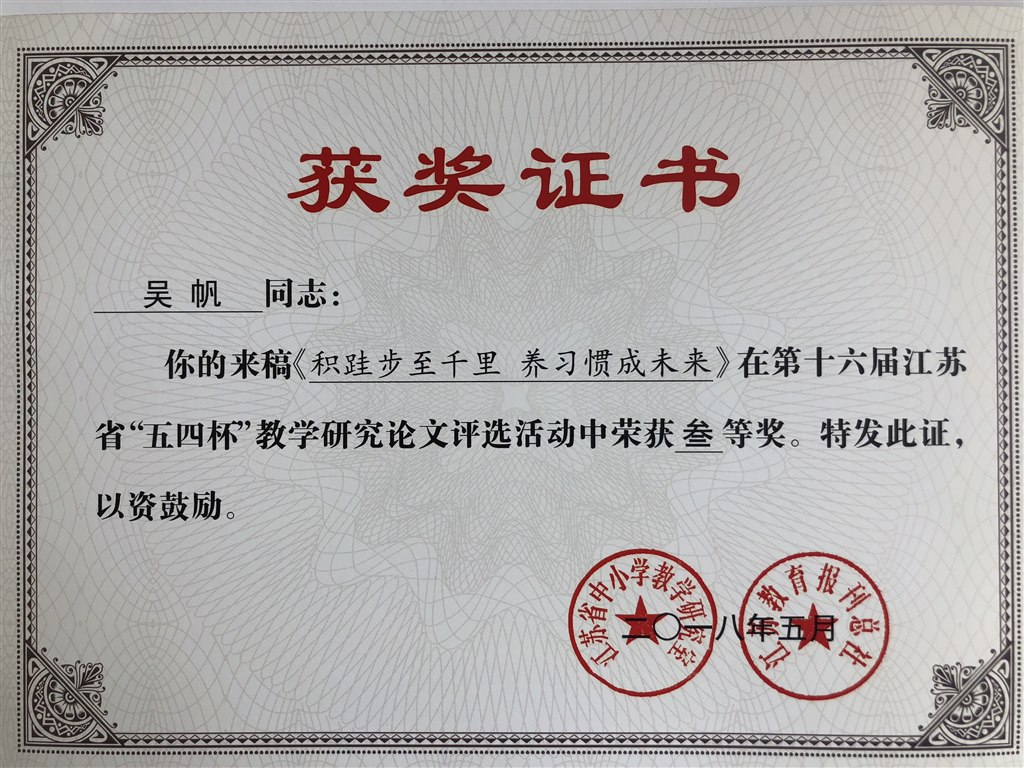 吴帆三等奖：积跬步至千里 养习惯成未来.JPG