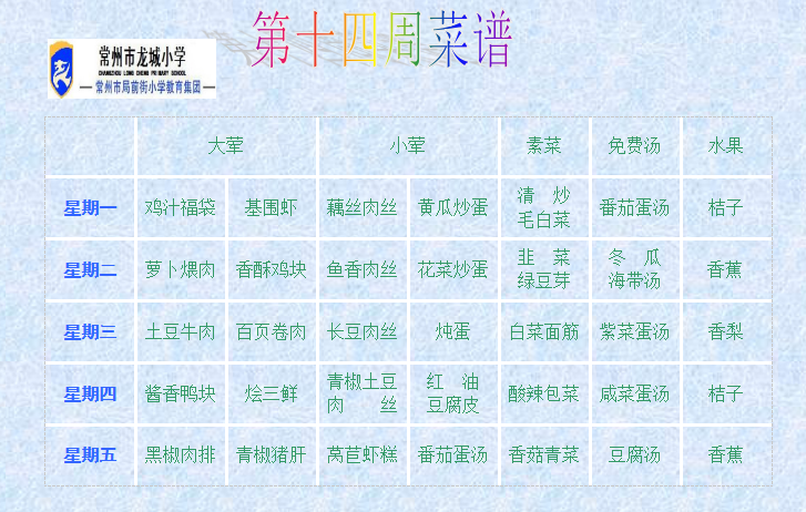 十四周菜单.png
