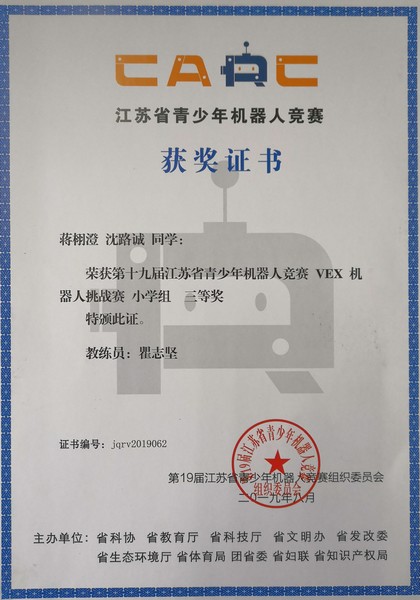 2019.09蒋栩澄荣获第十九届江苏省青少年机器人竞赛小学组三等奖.jpg
