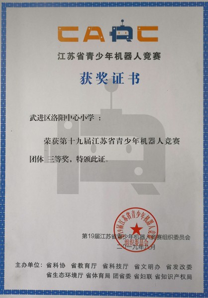 2019.09洛阳中心小学荣获第十九届江苏省青少年机器人竞赛团体三等奖.jpg