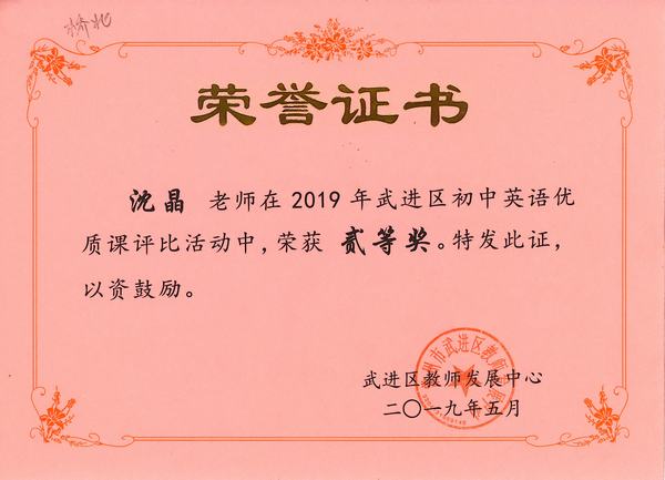 2019.5.沈晶获区初中英语优质课评比活动二等奖.jpg