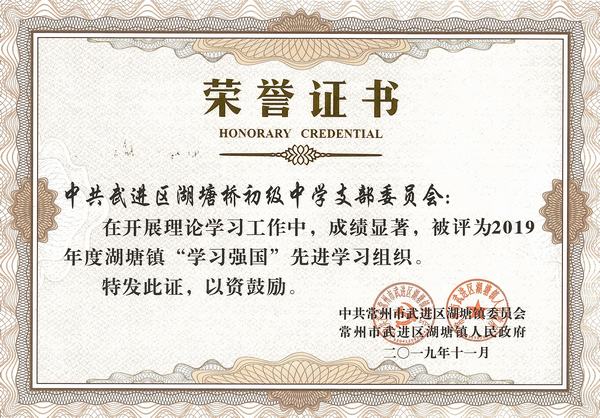 2019.11.评为2019年度湖塘镇”学习强国“先进学习组织.jpg