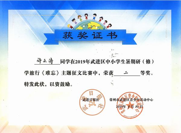 2019.9.20.我校许云涛同学获2019年武进区中小学生暑期研学旅行《难忘》主题征文比赛二等奖！.jpg