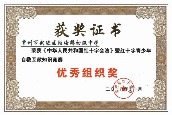 2019.11.30.《中华人民共和国红十字会法》暨红十字青少年自救互救知识竞赛“优秀组织奖”.jpg