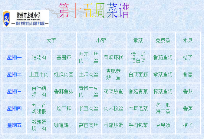 十五周菜单.png