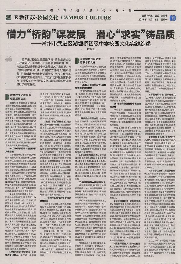 2019年11月18日《江苏科技报》A8版整版刊发常州市武进区湖塘桥初级中学壮旭东校长的文章《借力“桥韵”谋发展  潜心“求实”铸品质》——常州市武进区湖塘桥初级中学校园文化实践综述.jpg