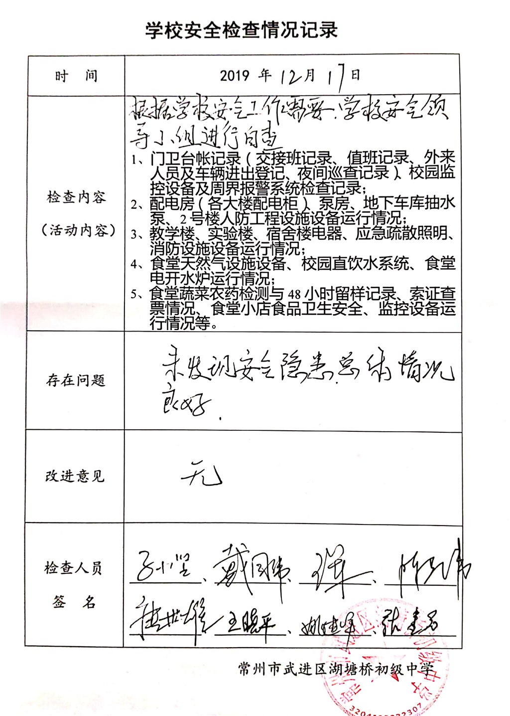 2019年12月学校安全检查情况记录（湖塘桥初级中学）.jpg