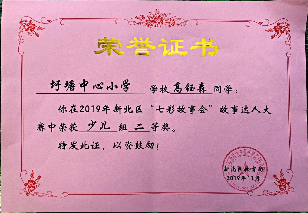 新北区“七彩故事会”故事达人大赛少儿组二等奖.jpg