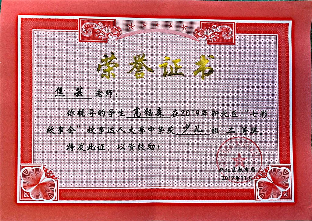新北区“七彩故事会”故事达人大赛辅导学生二等奖（焦云）.jpg